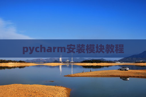 pycharm安装模块教程 pycharm安装模块教程
