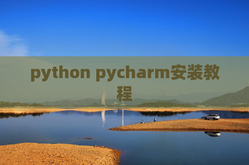 python pycharm安装教程